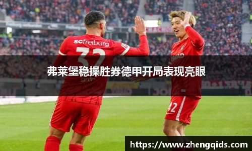 弗莱堡稳操胜券德甲开局表现亮眼