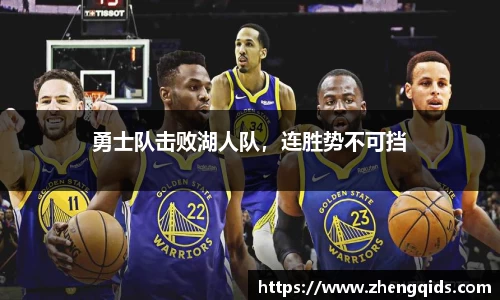 勇士队击败湖人队，连胜势不可挡