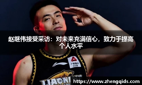 赵继伟接受采访：对未来充满信心，致力于提高个人水平