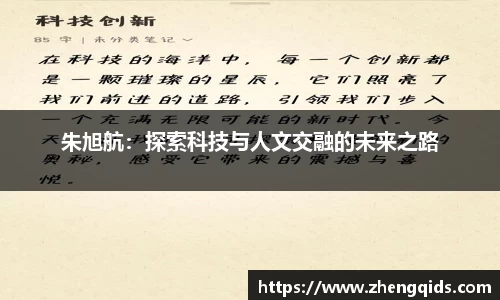 朱旭航：探索科技与人文交融的未来之路