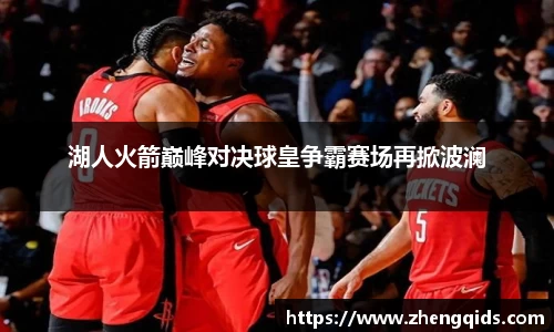 湖人火箭巅峰对决球皇争霸赛场再掀波澜