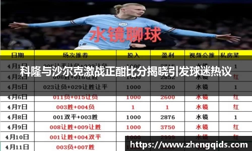 科隆与沙尔克激战正酣比分揭晓引发球迷热议