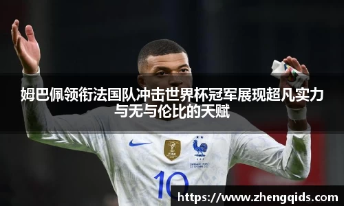 姆巴佩领衔法国队冲击世界杯冠军展现超凡实力与无与伦比的天赋