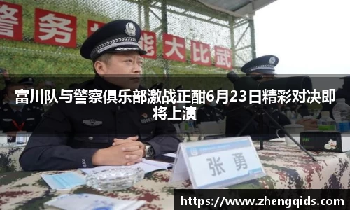 富川队与警察俱乐部激战正酣6月23日精彩对决即将上演