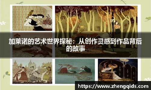 加莱诺的艺术世界探秘：从创作灵感到作品背后的故事