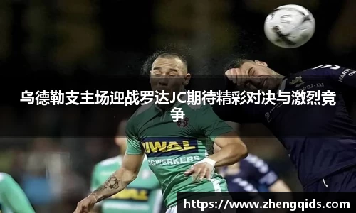 乌德勒支主场迎战罗达JC期待精彩对决与激烈竞争