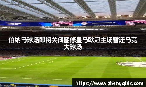 伯纳乌球场即将关闭翻修皇马欧冠主场暂迁马竞大球场