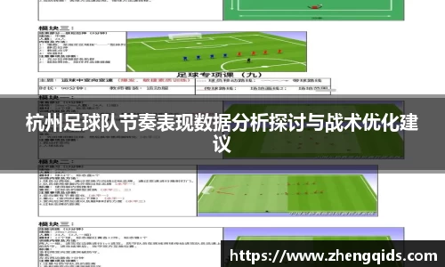 杭州足球队节奏表现数据分析探讨与战术优化建议